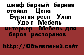 шкаф барный, барная стойка  › Цена ­ 50 000 - Бурятия респ., Улан-Удэ г. Мебель, интерьер » Мебель для баров, ресторанов   